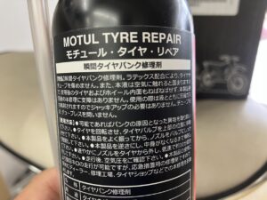モチュールタイヤリペア