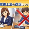 行政書士の女性が書類を作成している様子と、バイク販売店のスタッフが書類を書いている場面に赤いバツ印が重ねられたイラスト。行政書士法の改正により、書類作成は行政書士か本人のみが行えることを説明するためのアイキャッチ画像。