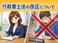 行政書士の女性が書類を作成している様子と、バイク販売店のスタッフが書類を書いている場面に赤いバツ印が重ねられたイラスト。行政書士法の改正により、書類作成は行政書士か本人のみが行えることを説明するためのアイキャッチ画像。