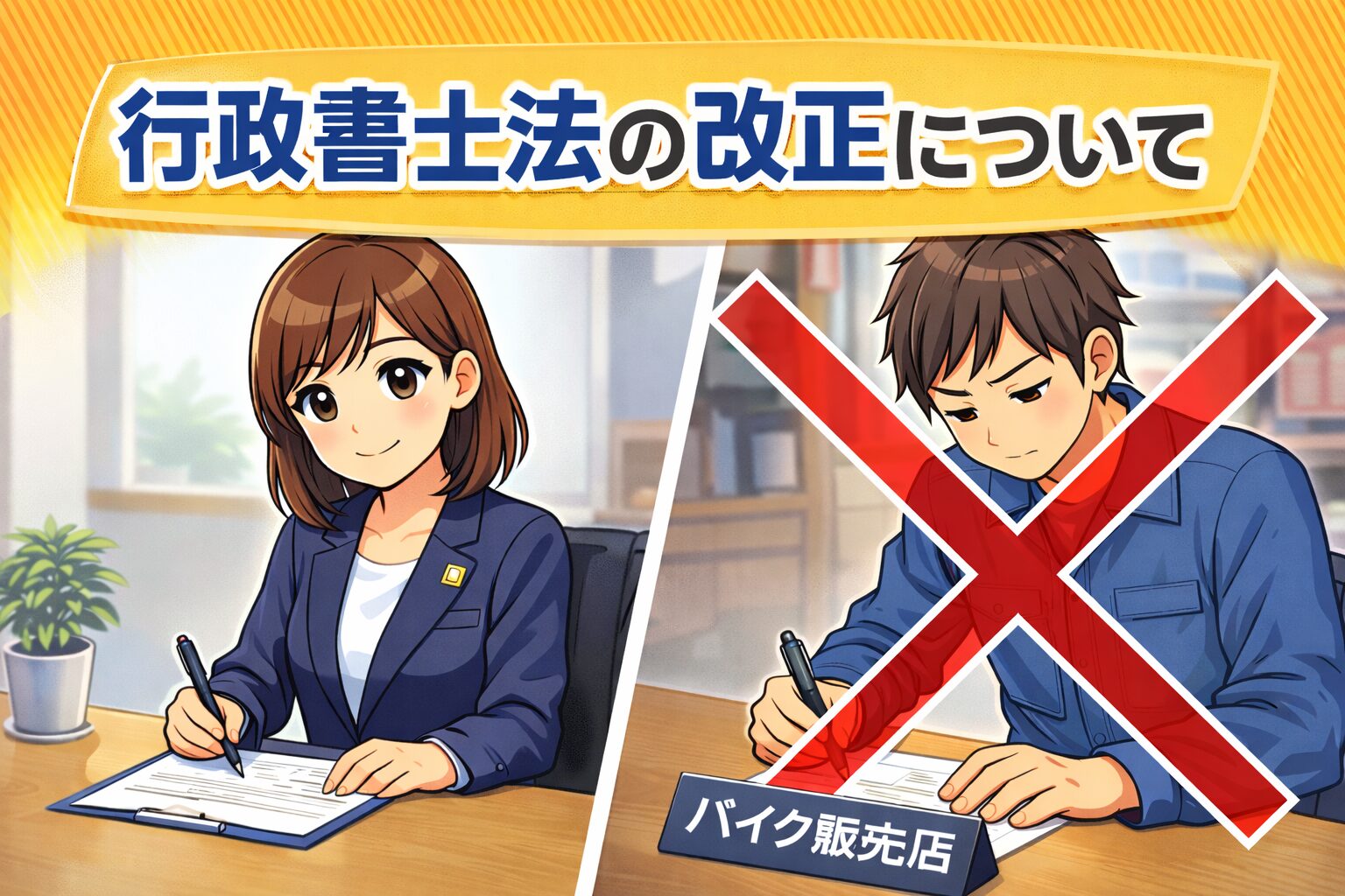 行政書士の女性が書類を作成している様子と、バイク販売店のスタッフが書類を書いている場面に赤いバツ印が重ねられたイラスト。行政書士法の改正により、書類作成は行政書士か本人のみが行えることを説明するためのアイキャッチ画像。
